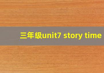 三年级unit7 story time